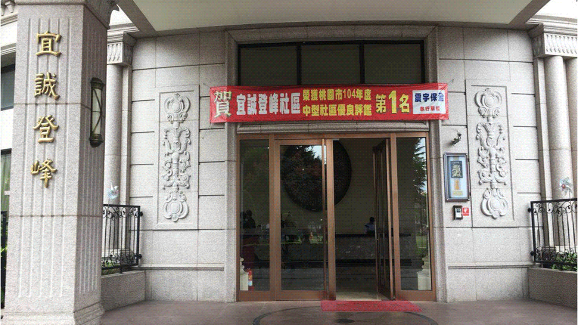 宜誠登峰社區
